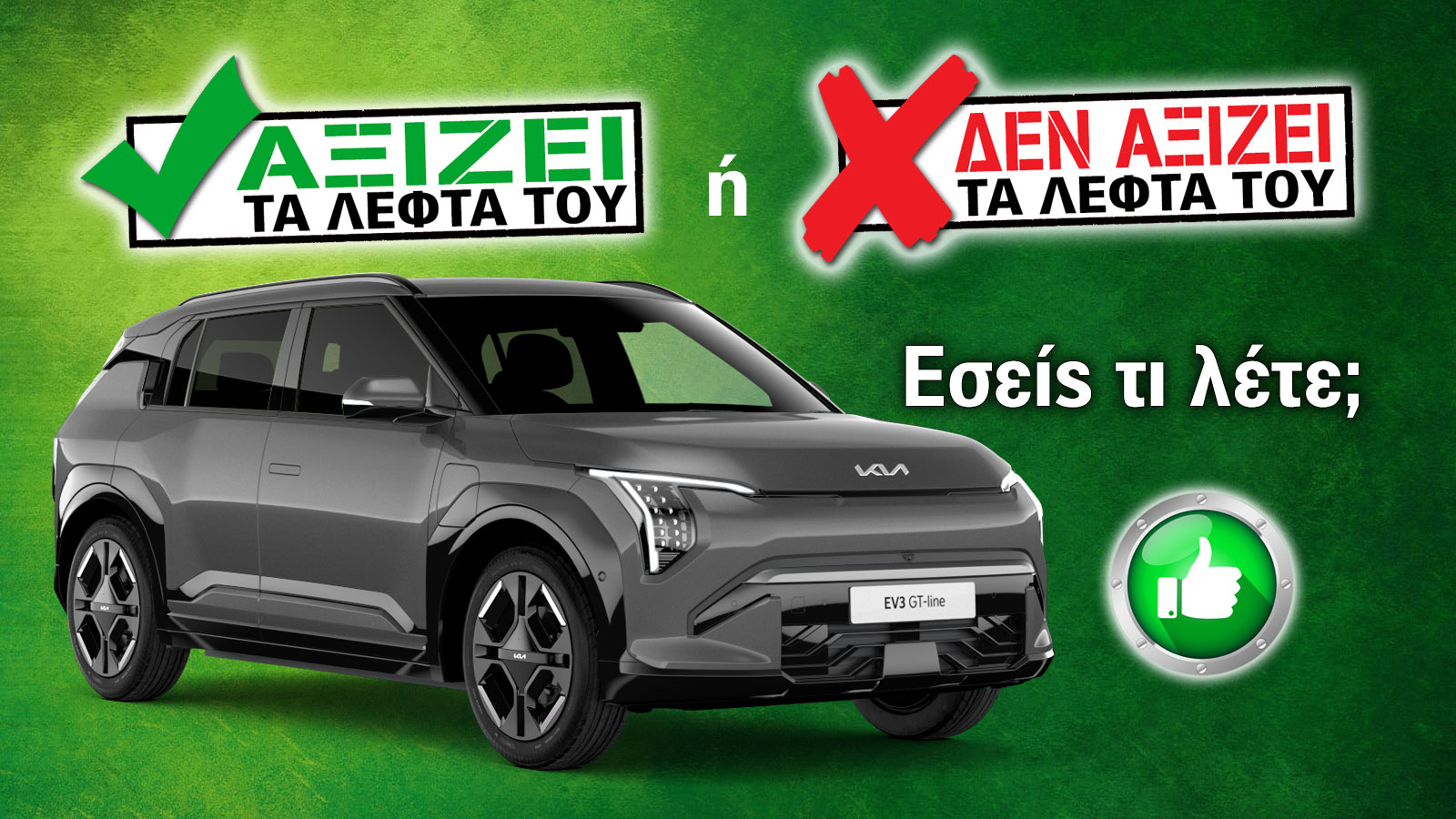 Kia EV3 Long Range: Γιατί αξίζει στο leasing;